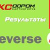 Результаты 8 этапа Летнего Реверса