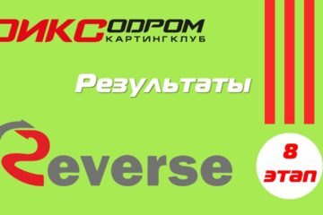 Результаты 8 этапа Летнего Реверса