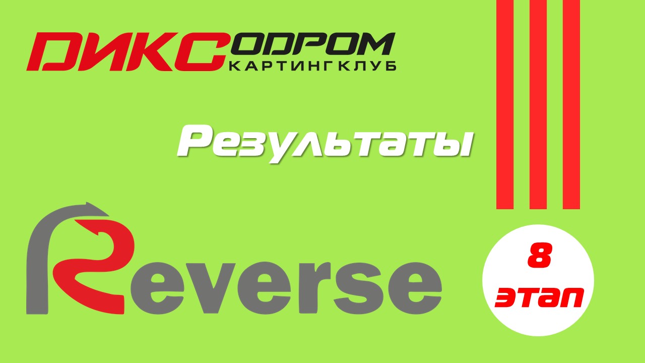 Результаты 8 этапа Летнего Реверса