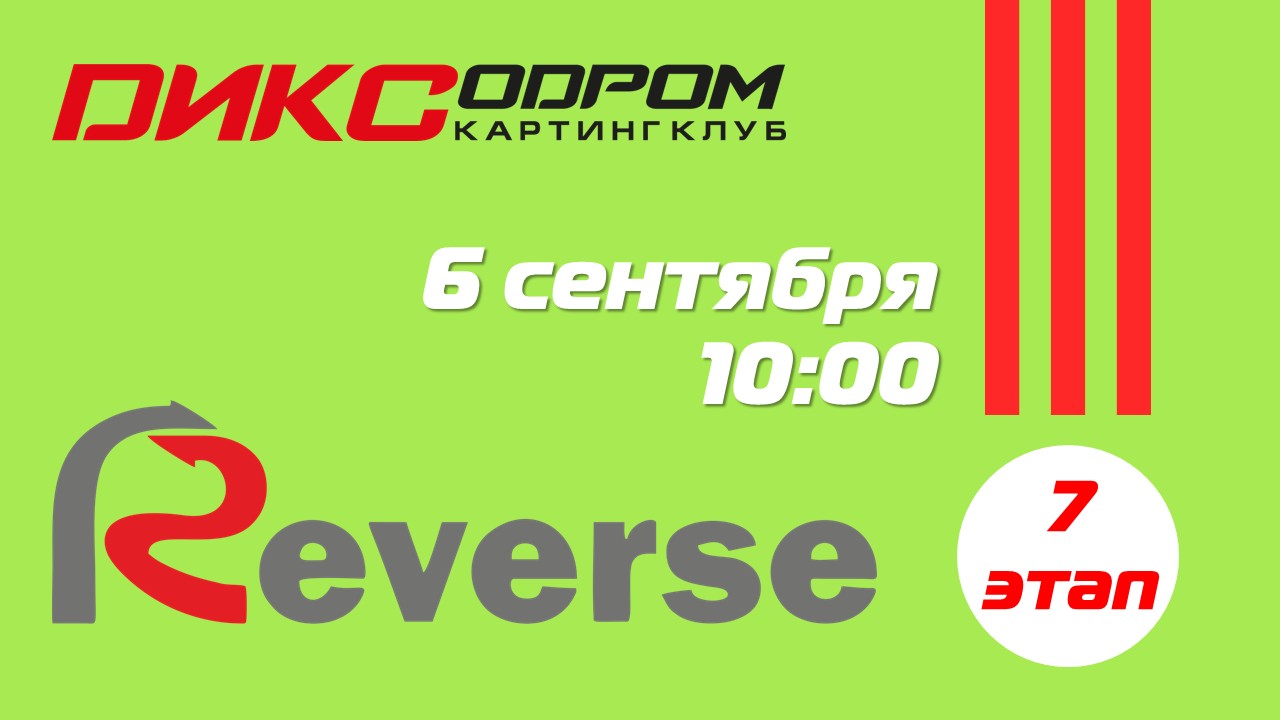 Открыта регистрация на 7 этап Летнего Реверса