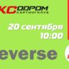 Открыта регистрация на 8 этап Реверса