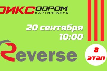Открыта регистрация на 8 этап Реверса