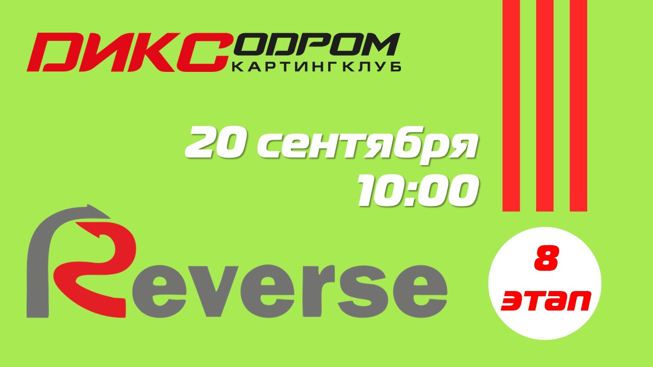 Открыта регистрация на 8 этап Реверса