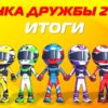 Итоги Гонки Дружбы