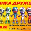 Гонка Дружбы 2026