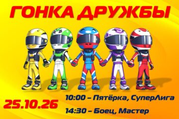 Гонка Дружбы 2026