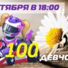 Регистрация на гонку 100 Девчонок