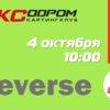 Регистрация на 9 этап Летнего Реверса