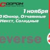 Регистрация на Гранд-финал Летнего Реверса