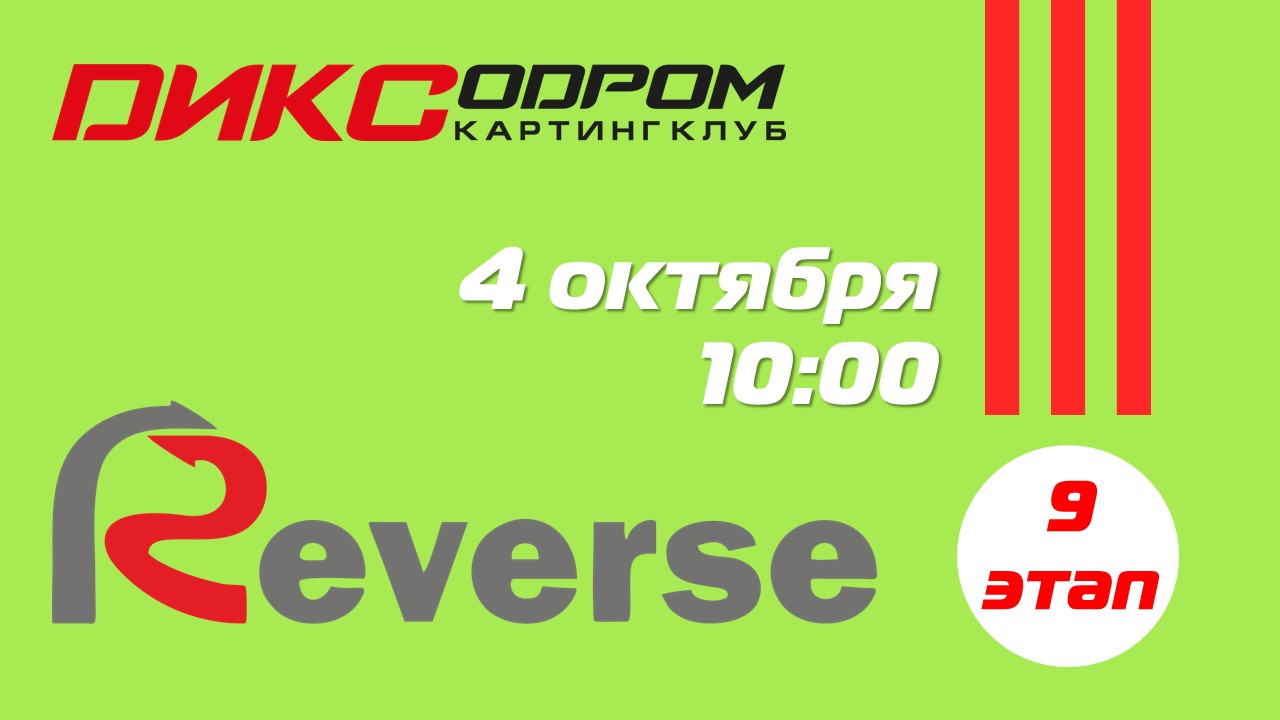Регистрация на 9 этап Летнего Реверса