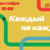 Каждый на каждом – 11 октября
