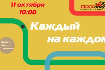 Каждый на каждом – 11 октября